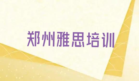 2024年郑州上街区雅思培训哪个正规名单更新汇总”