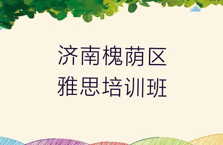 十大济南槐荫区雅思培训班排行榜