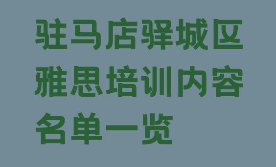 十大驻马店驿城区雅思培训内容名单一览排行榜