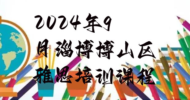 2024年9月淄博博山区雅思培训课程”