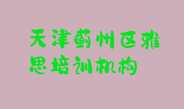 天津蓟州区雅思培训班有用吗?排名”