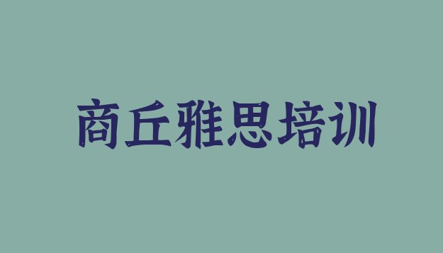 商丘梁园区好的雅思培训机构”