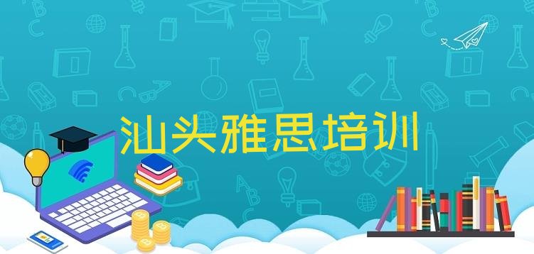 十大汕头濠江区雅思学习培训班排名前十排行榜