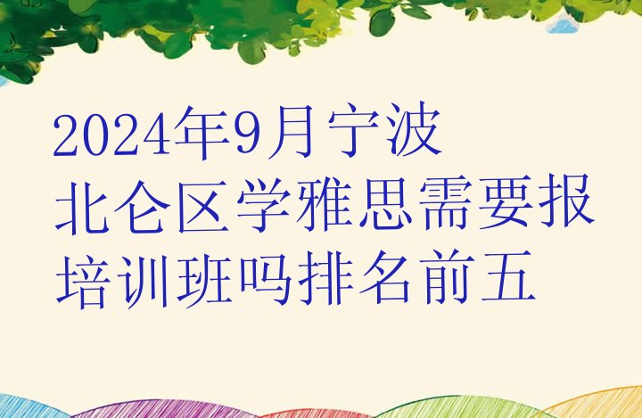 2024年9月宁波北仑区学雅思需要报培训班吗排名前五”