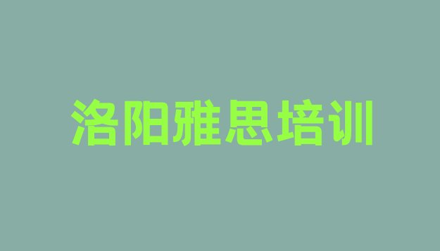 洛阳老城区雅思培训视频”