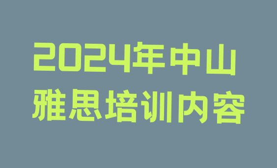 十大2024年中山雅思培训内容排行榜