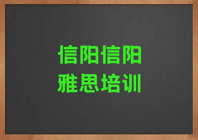 信阳雅思培训班有哪些排名top10”