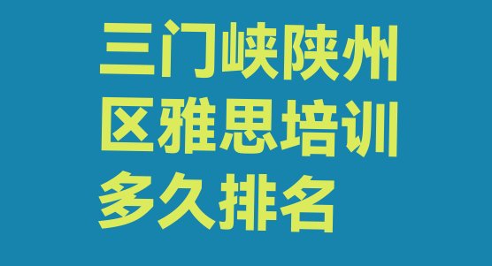 十大三门峡陕州区雅思培训多久排名排行榜