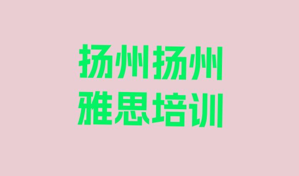 扬州雅思培训班”