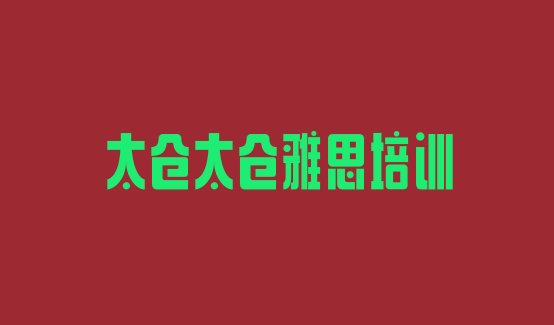 2024年9月太仓雅思培训机构有哪些”