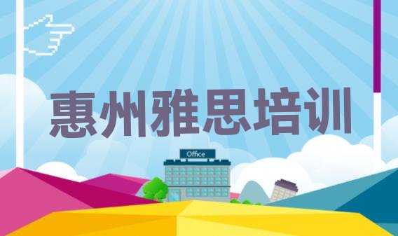 惠州惠城区哪里有学雅思的培训班”