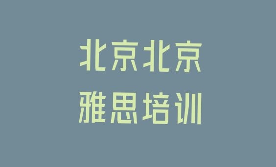 北京朝阳区雅思培训内容实力排名名单”