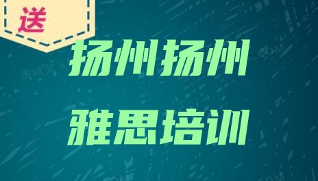 扬州江都区雅思培训机构有哪些名单一览”