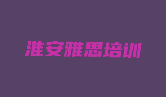 2024年淮安雅思培训班排名前五”