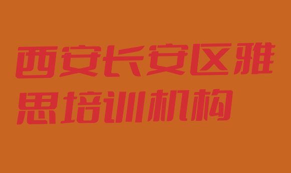 2024年9月西安长安区短期培训雅思班”