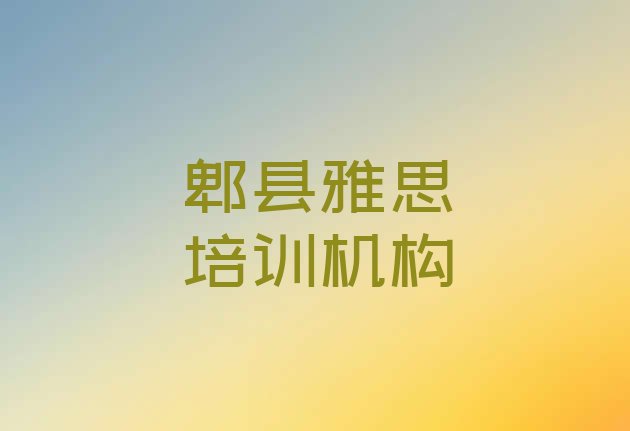 十大2024年郫县雅思培训面授班排行榜