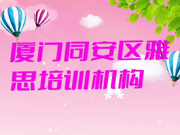 2024年厦门同安区雅思学习培训排名一览表”