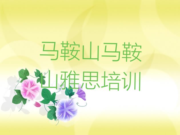 十大2024年马鞍山博望区学雅思培训班学费多少排行榜