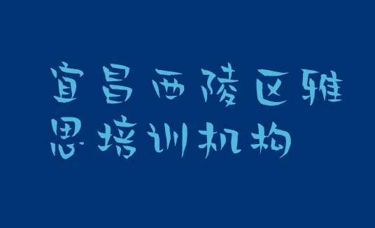 2024年宜昌西陵区哪有雅思培训”