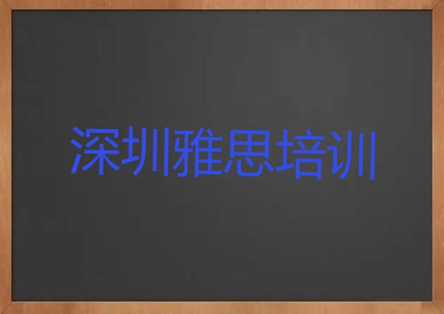 深圳南山区雅思培训招生”