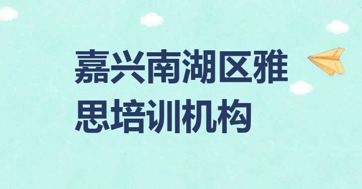 嘉兴南湖区雅思培训班一般多少钱”