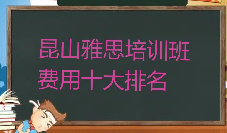 昆山雅思培训班费用十大排名”