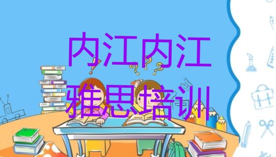 十大内江市中区雅思培训内容排名排行榜