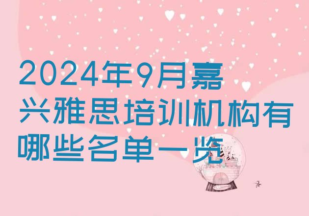 2024年9月嘉兴雅思培训机构有哪些名单一览”