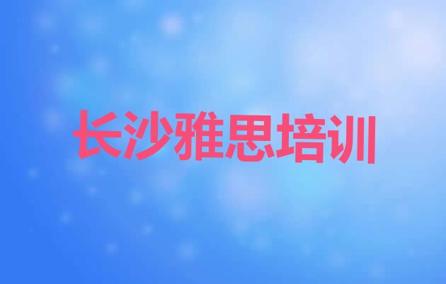 长沙岳麓区雅思培训机构有哪些实力排名名单”