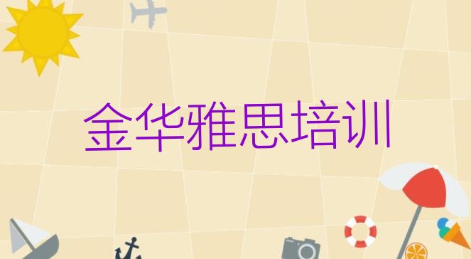 2024年9月金华金东区雅思培训时间”