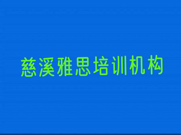 2024年9月慈溪好的雅思培训机构推荐一览”