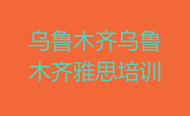 乌鲁木齐头屯河区如何选择雅思培训机构?名单更新汇总”