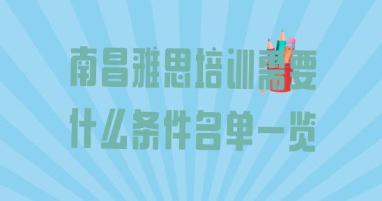 南昌雅思培训需要什么条件名单一览”