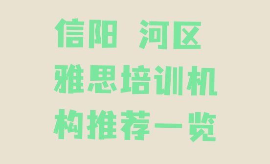 信阳浉河区雅思培训机构推荐一览”