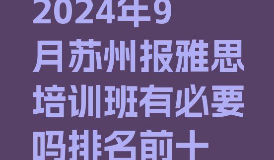 十大2024年9月苏州报雅思培训班有必要吗排名前十排行榜