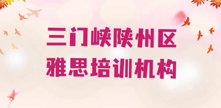 2024年三门峡陕州区雅思培训班有哪些排名”