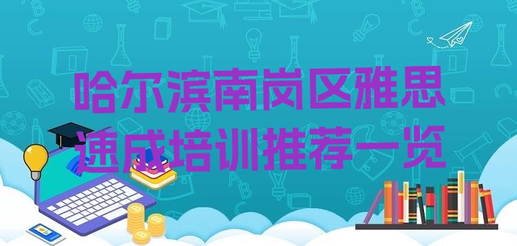 哈尔滨南岗区雅思速成培训推荐一览”