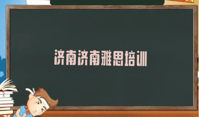 济南雅思培训班一般学多久排名前五”