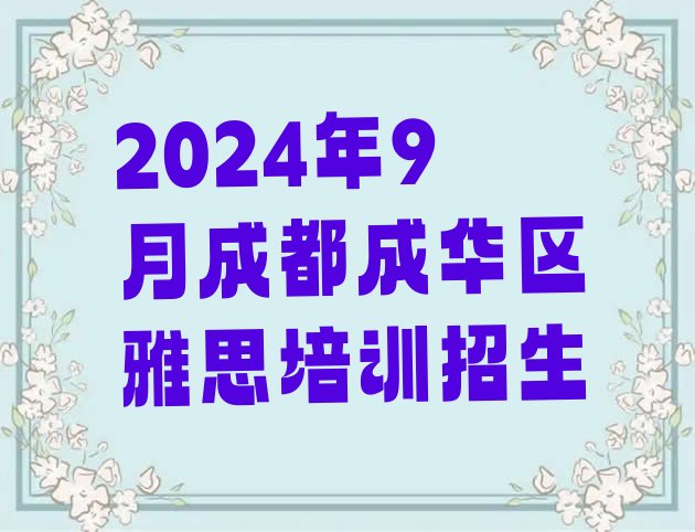 十大2024年9月成都成华区雅思培训招生排行榜