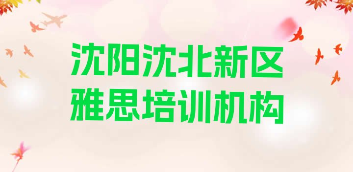 十大2024年沈阳沈北新区雅思培训机构费用排行榜