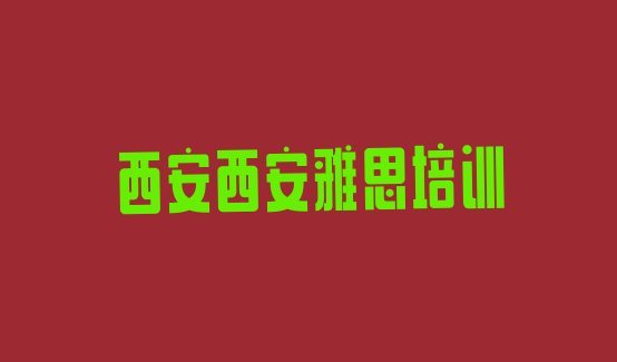 西安雅思培训学校排名”