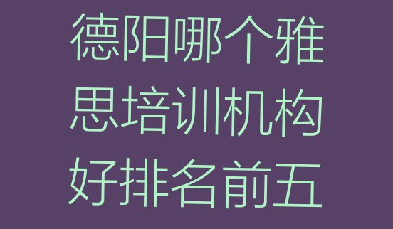 十大德阳哪个雅思培训机构好排名前五排行榜