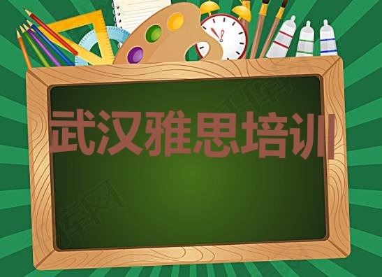 十大2024年9月武汉江夏区雅思培训机构靠谱吗排行榜