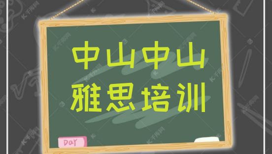 2024年中山雅思培训机构费用”