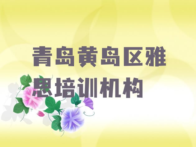 十大2024年9月青岛黄岛区雅思培训班的收费标准排名top10排行榜