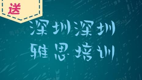 十大深圳罗湖区雅思培训需要什么条件排名top10排行榜