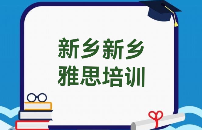 新乡卫滨区雅思培训学校哪家强排名一览表”