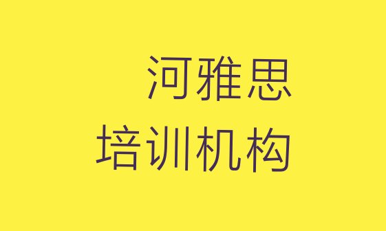 2024年9月漯河哪有雅思培训名单更新汇总”