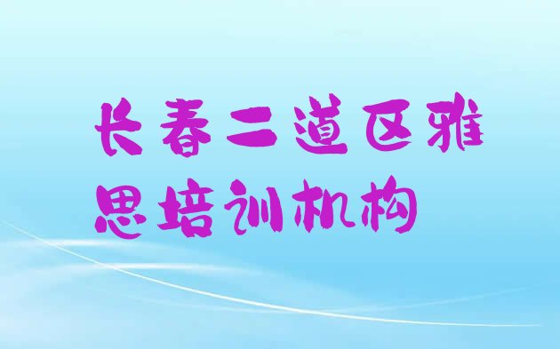 2024年长春二道区找培训机构学雅思”