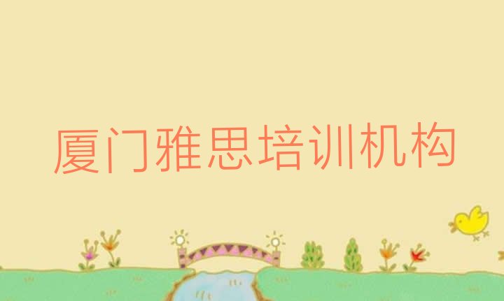 厦门学雅思培训班学费多少”